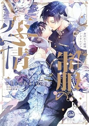 ヤンデレ策士な御曹司に知らないうちに婚姻届を出されていました